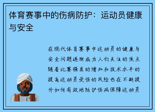 体育赛事中的伤病防护：运动员健康与安全
