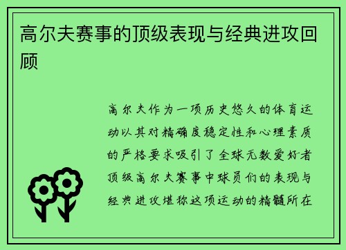 高尔夫赛事的顶级表现与经典进攻回顾