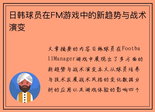 日韩球员在FM游戏中的新趋势与战术演变