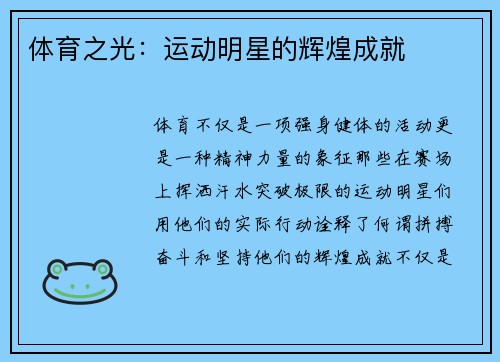 体育之光：运动明星的辉煌成就