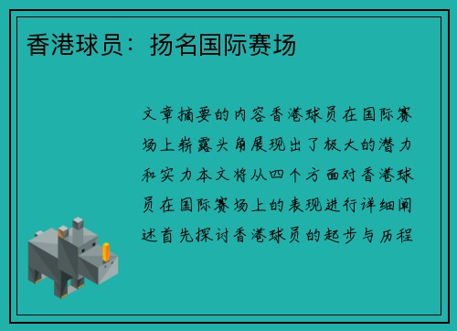 香港球员：扬名国际赛场