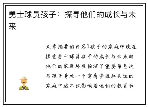 勇士球员孩子：探寻他们的成长与未来