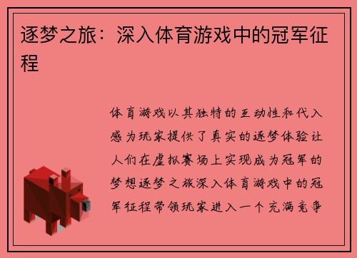 逐梦之旅：深入体育游戏中的冠军征程