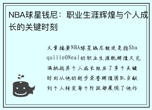 NBA球星钱尼：职业生涯辉煌与个人成长的关键时刻