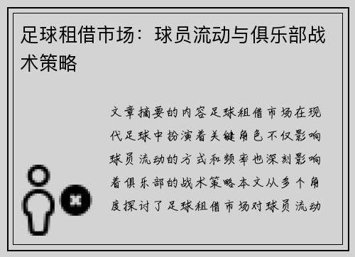 足球租借市场：球员流动与俱乐部战术策略