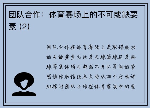 团队合作：体育赛场上的不可或缺要素 (2)