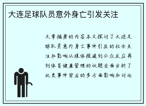 大连足球队员意外身亡引发关注