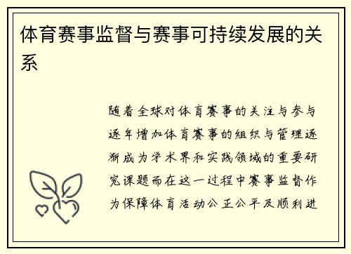 体育赛事监督与赛事可持续发展的关系