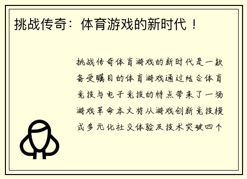 挑战传奇：体育游戏的新时代 !