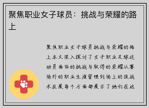 聚焦职业女子球员：挑战与荣耀的路上