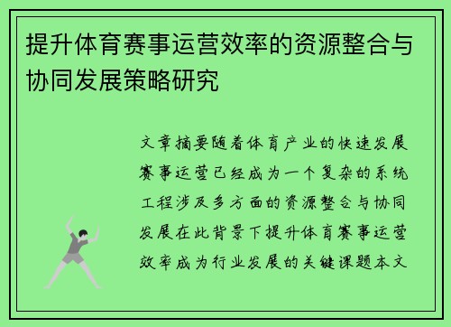 提升体育赛事运营效率的资源整合与协同发展策略研究