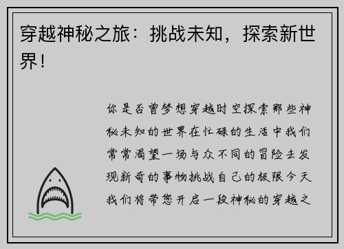 穿越神秘之旅：挑战未知，探索新世界！