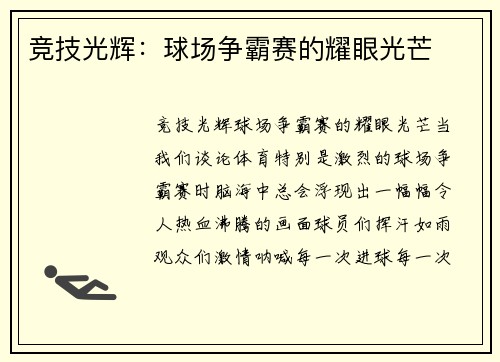 竞技光辉：球场争霸赛的耀眼光芒