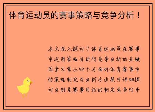 体育运动员的赛事策略与竞争分析 !