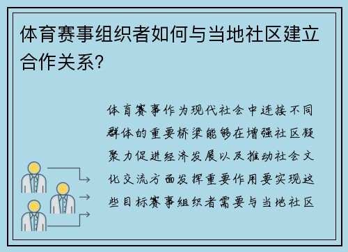 体育赛事组织者如何与当地社区建立合作关系？