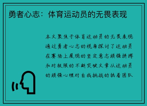勇者心志：体育运动员的无畏表现