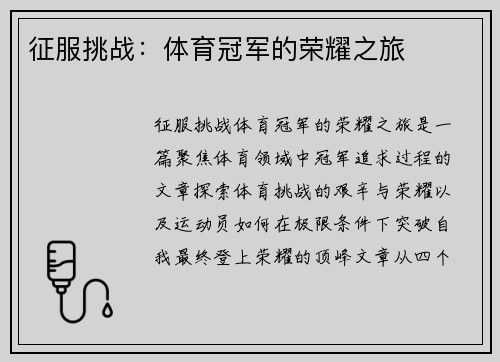 征服挑战：体育冠军的荣耀之旅