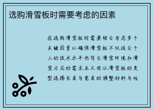 选购滑雪板时需要考虑的因素