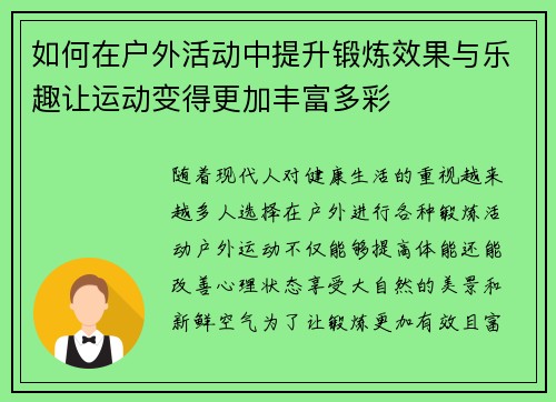 如何在户外活动中提升锻炼效果与乐趣让运动变得更加丰富多彩
