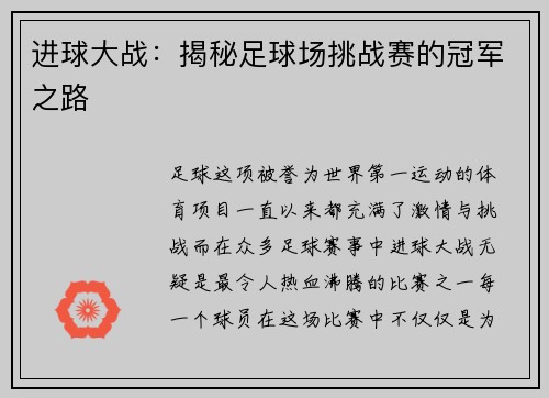 进球大战：揭秘足球场挑战赛的冠军之路