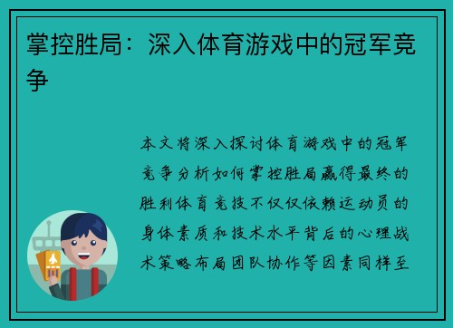 掌控胜局：深入体育游戏中的冠军竞争