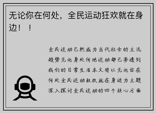 无论你在何处，全民运动狂欢就在身边！ !