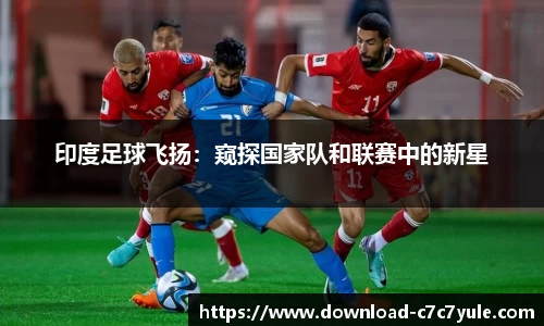 印度足球飞扬：窥探国家队和联赛中的新星