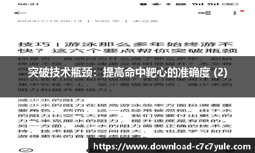 突破技术瓶颈：提高命中靶心的准确度 (2)