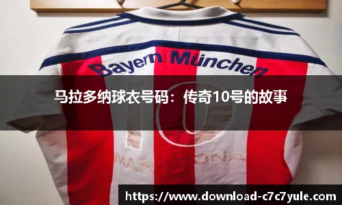 马拉多纳球衣号码：传奇10号的故事