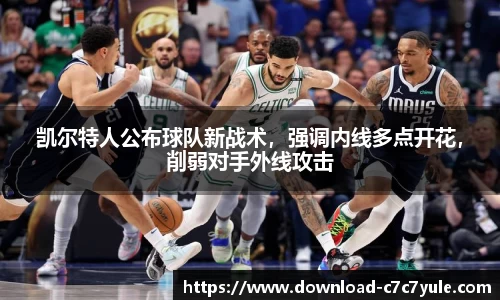 凯尔特人公布球队新战术，强调内线多点开花，削弱对手外线攻击