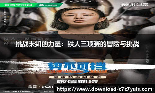 挑战未知的力量：铁人三项赛的冒险与挑战