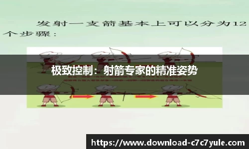 极致控制：射箭专家的精准姿势