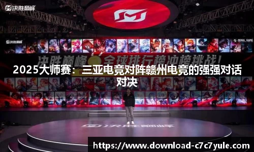 2025大师赛：三亚电竞对阵赣州电竞的强强对话对决