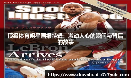 顶级体育明星画报特辑：激动人心的瞬间与背后的故事