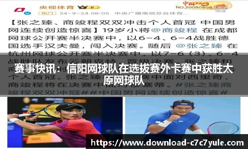 赛事快讯：信阳网球队在选拔赛外卡赛中获胜太原网球队