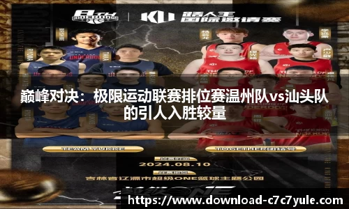 巅峰对决：极限运动联赛排位赛温州队vs汕头队的引人入胜较量