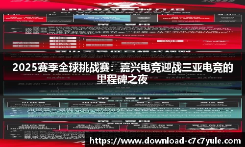 2025赛季全球挑战赛：嘉兴电竞迎战三亚电竞的里程碑之夜
